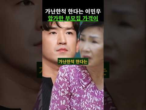 가난한척 한다는 이민우 합가한 부모집 가격이 #이민우