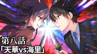 【ストーリー】第3章8話「天華vs海里」【アニメ】【漫画動画】