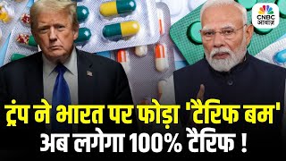 Trump Tariff : ट्रंप ने भारत पर फोड़ा टैरिफ बम, अब फार्मास्यूटिकल दवाओं पर लगेगा 100% टैरिफ | N18G
