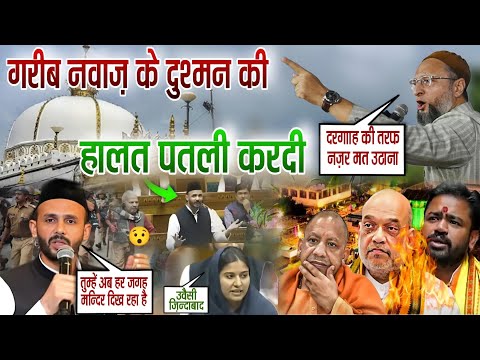 सांसद मे उवैसी के साथ आये सभी मुस्लिम सांसद | Khawaja Gareeb Nawaz dargah Karamat, Sambhal News