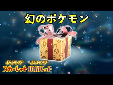 【ポケモンSV】幻のポケモンゲット大作戦が開催決定【ふしぎなおくりもの】