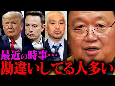 【最新】トランプ大統領、イーロン・マスク、松本人志【岡田斗司夫 / 切り抜き / サイコパスおじさん / オカダ斗シヲン】