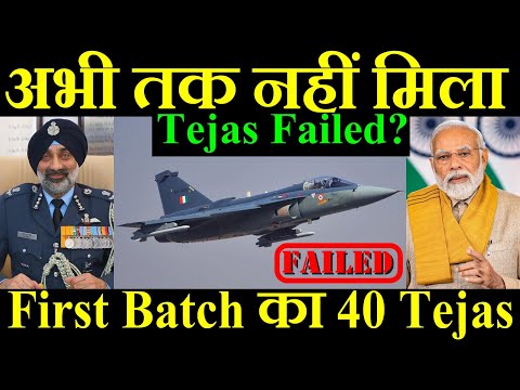 IAF को अभी तक नहीं मिला First Batch का 40 Tejas Mk1 Jet, Tejas Failed?