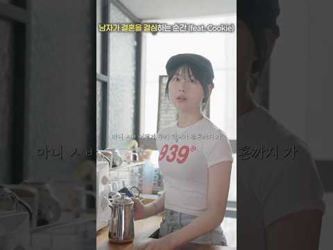 남자가 결혼을 결심하는 순간 (feat. Cookie)