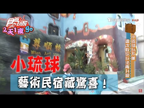 【小琉球】房型特色大不同 藝術民宿處處驚喜 【食尚玩家2天1夜go】20200527 (1/4)