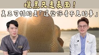 不防曬有多可怕？你不知道的紫外線傷害秘密！不只曬黑！