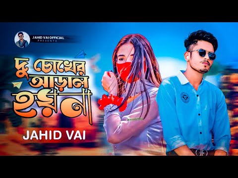 Du Chokher Aral Hoio Na | দু চোখের আড়াল হয়ো না | Tik Tok Vairal Bangla New Sad Song | Jahid Vai 2025