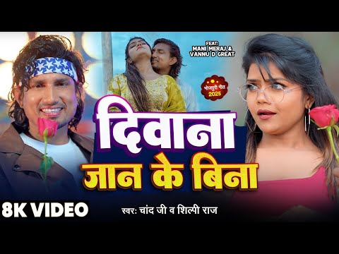 #Video | दिवाना जान के बिना | Deewana Jaan Ke Bina | #Mani Meraj & Vannu | #Chand Jee | #Shilpi Raj