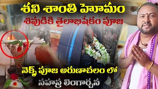 శని శాంతి హోమం శివుడికి తైలాభిషేకం పూజ | Next Pooja Arunachalam లో       సహస్ర లింగార్చన