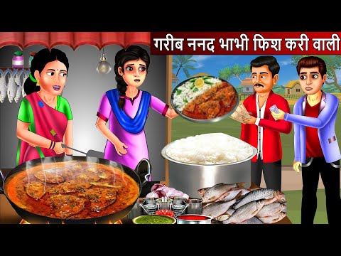 गरीब ननद भाभी फिश करी वाली | Fish Curry | Saas Bahu | Hindi Kahaniya| Moral stories| Bedtime Stories