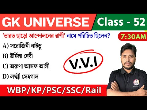 🔴GK UNIVERSE - 52 | জিকে ক্লাস | Railway NTPC GK | WBP/KP | SSC GK PYQs | MTS 2025 GK Bangla