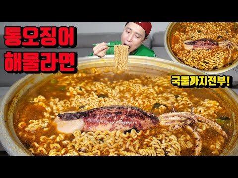 아파서 간단하게 통 오징어 넣은 해물 안성탕면 5개 국물까지 전부 라면 먹방 korean noodles ramen mukbang eating show