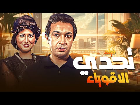 من أقوى أفلام الدراما والتشويق 🎞️ "تحدي الأقوياء" كامل بجودة محسّنة HD