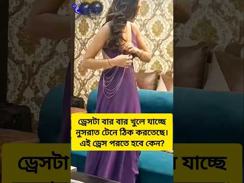 āĻĄā§āϰā§āϏ āύāĻŋā§ā§ āĻŦāĻŋāĻĒāĻžāĻā§ āύā§āϏāϰāĻžāϤ āĻāĻžāĻšāĻžāύāĨ¤ #nusratjahan #nusrat #viral #funny #shorts #youtubeshorts