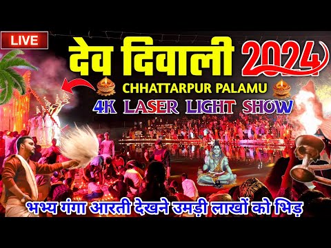 छतरपुर देव दिवाली 2024🪔देव दिवाली छतरपुर-Dev Diwali Chhattarpur Palamu🙏 Dev Diwali  #devdiwali #vlog