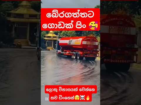 ලොකු විනාසයක් වෙන්නෙ තවඩිංගෙන්🫣☠️🔥#truck #primemover #bowser #skills #Amazing #crazy #wow #driving