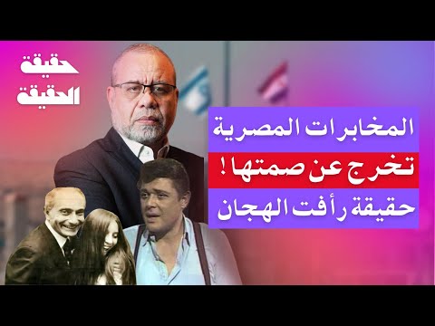 الوجه الآخر لرأفت الهجان/ أسرار تكشف لأول مرة عن أشهر جاسوس مصري!هل استخدمه العدو ؟ #ماجدعبدالله