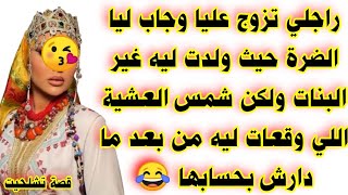 راجلي جاب ليا الضرة حيث ولدت ليه غير البنات ولكن شمس العشية اللي وقعات ليه من بعد مدارش بحسابها