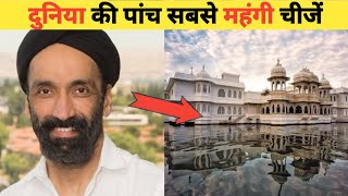 दुनिया की पाँच सबसे महँगी चीज़ | Five most expensive things in the world | Facto Faiz