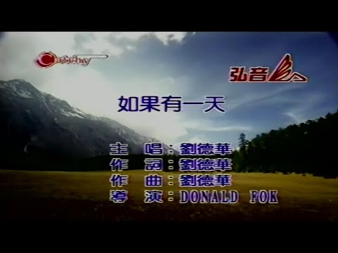 如果有一天-劉德華-伴奏 KARAOKE