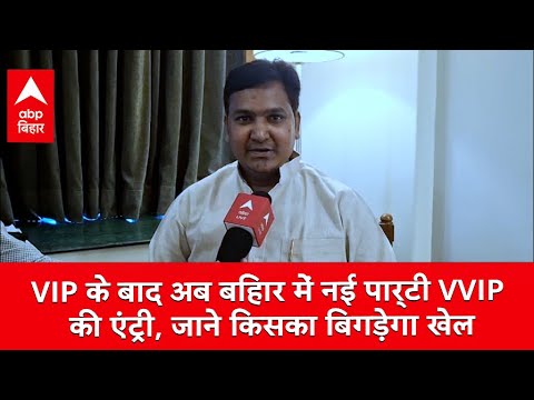VIP के बाद अब बिहार में नई पार्टी VVIP की एंट्री, जाने किसका बिगड़ेगा खेल
