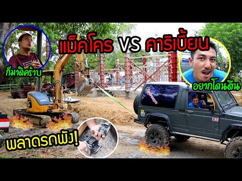 ศึกลากรถเดือด แม็คโคร VS คาริเบี้ยน  งานนี้มีพัง!!!  พังได้หยามไม่ได้