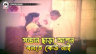 সন্তান ছাড়া  আপন বলতে কেউ নাই | BOU MAA - বৌ মা | Alamgir, Rozina, Joshim