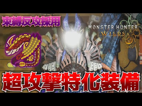 超攻撃力特化！鍔迫り合いで『最高攻撃力+67』に達するソロ用装備がこれだ【モンハンワイルズ】