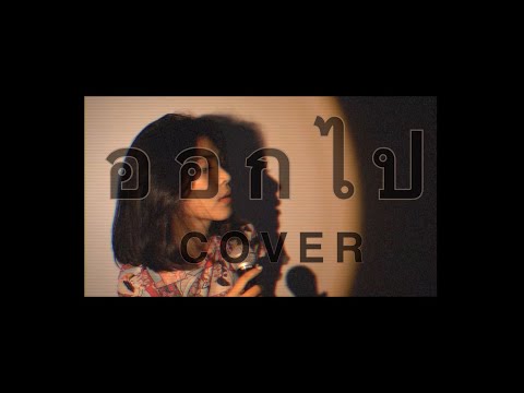 ออกไป - PIMRYPIE (น้ามเพ้ดดดดดCOVER)