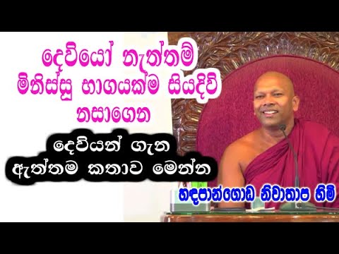 දෙවියෝ නැත්තම් මිනිස්සු භාගයක්ම සියදිවි නසාගෙන |  handapangoda niwathapa himi