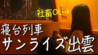 【新感覚】社畜OLがサンライズ出雲で通勤してみたら…「日常にこそ、非日常の種がある」