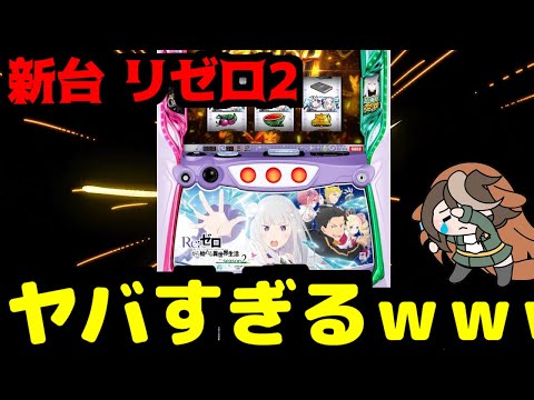 【新台/スマスロリゼロ2】みんなが思ってる5倍ヤバい