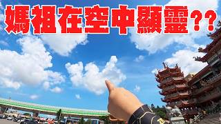 【不太專業Vlog】EP170 人家都說接天香會天有異相!!但我看到天空有一隻雞?? 員林承天宮接天香! #宮廟 #廟會 #颱風