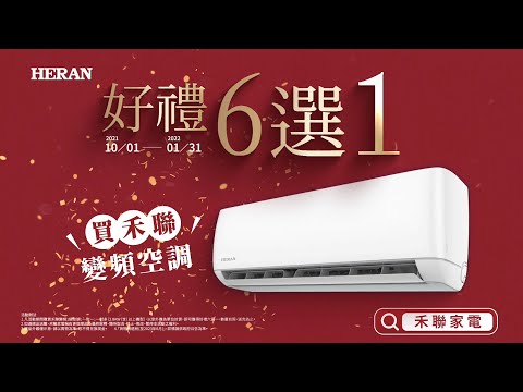 【已結束】2021 禾聯空調 冬販好禮6選1 暖心好禮活動 只到1月底！振興五倍券+貨物稅退稅 還能參加禾聯「10倍送」抽gogoro、iPhone、PS5等大獎活動喔~(25")