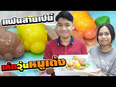 แฟนสายเปย์ตอน.เค้กวุ้นหมูเด้งกินได้อร่อยด้วยTINTINandtheGANG