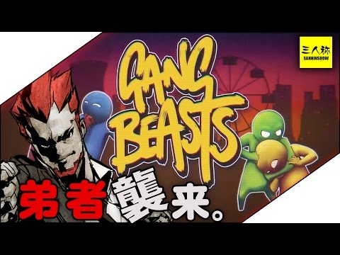 【三人称】ドンピシャ,ぺちゃんこ,鉄塔,弟者のGang Beasts【2BRO.】