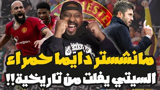 مانشستر يونايتد يفوز في الديربي على مانشستر سيتي 2-0 بقيادة كاريك ودوناروما ينقذ السيتي من تاريخية‼️