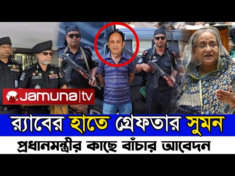 ব্যারিস্টার সুমনের বিরুদ্ধে আবারও মামলা | গ্রেফতার হতে যাচ্ছে ব্যারিস্টার সুমন | Barrister SumonNews