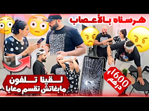 لقينا تلفون 📞 ومبغاتش تقسم معايا 🫨