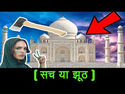 क्या शाहजहाँ ने [20,000] मजदूरों के हाथ ताजमहल निर्माण  में कटवाए थे? Some Hidden Facts of Taj Mahal