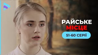 Студентка потрапила у місце, яке виявилось зміїним кублом. Мелодрама «Райське місце». 51-60 серії