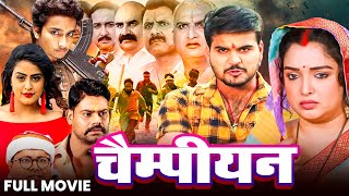 #movie  - CHAMPAION | चैम्पियन | Arvind Akela Kallu, #Aamrapali Dubey, | New Bhojpuri Movie 2025