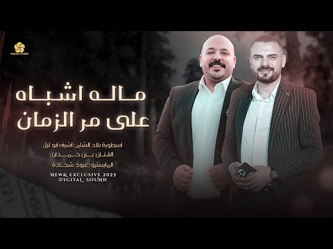 ماله اشباه على مر الزمان - زمان القلب ما شافه - يا يمه القلب شو ذايب || اشرف ابو ليل ويزن حمدان 2024