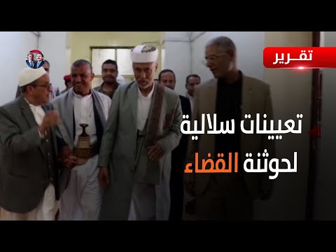 بعد حوثنة المحاكم.. ميليشيا الحوثي تستكمل حوثنة القضاء بتعيينات سلالية