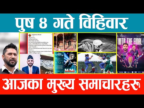 Today News 🔴 Nepali News | Aaja Ka Mukhya Samachar, Nepali Samachar Live | Paush 4 Gate 2081