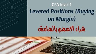 CFA Level 1 | Buying Stocks with Borrowed Money? 🤔 | شراء الاسهم بالهامش Buying on Margin (Part 1)