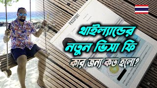🇹🇭 থাইল্যান্ড ভিসা ফি বাড়লো | নতুন নিয়ম ও ফি ২০২৫ 🇧🇩 | Thailand new visa fee update
