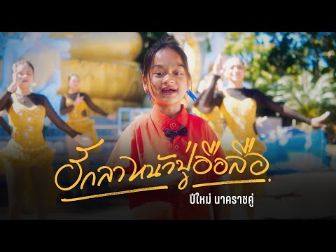 ฮักลาหน้าปู่อือลือ - ปีใหม่ นาคราชคู่ 【MUSIC VIDEO】