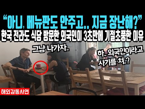 "아니, 메뉴판도 안주고.. 지금 장난해?" 한국 전라도 식당 방문한 외국인이 3초만에 기절초풍한 이유