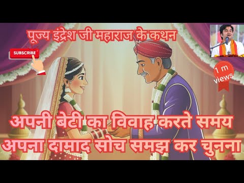 अपनी बेटी का विवाह करते समय अपना दामाद सोच समझ कर चुनना।।indresh ji maharaj।। @radharamansarkar02